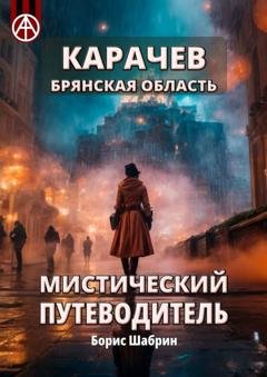 Обложка книги «Карачев. Брянская область. Мистический путеводитель» — Борис Шабрин