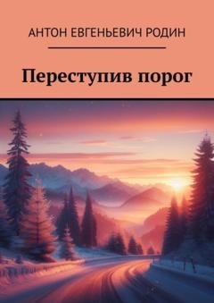 Обложка книги «Переступив порог» — Антон Евгеньевич Родин