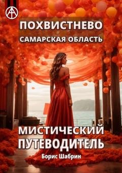 Обложка книги «Похвистнево. Самарская область. Мистический путеводитель» — Борис Шабрин