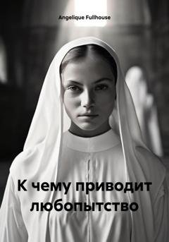 Обложка книги «К чему приводит любопытство» — Angelique Fullhouse