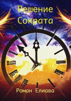Обложка книги «Решение Сократа» — Роман Елиава