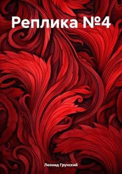 Обложка книги «Реплика №4» — Леонид Грунский