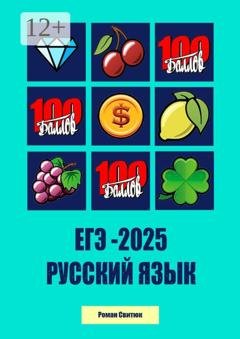 Обложка книги «ЕГЭ-2025. Русский язык» — Роман Свитюк