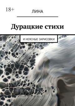 Обложка книги «Дурацкие стихи. И неясные зарисовки» — Лина
