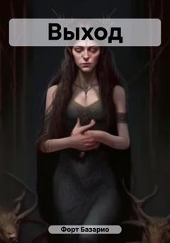 Обложка книги «Выход» — Базарио Форт