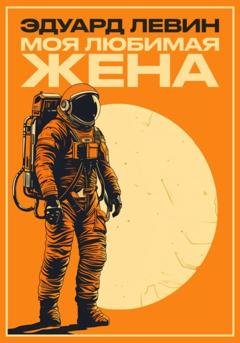 Обложка книги «Моя любимая жена» — Эдуард Левин