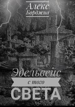 Обложка книги «Эдельвейс с того света» — Алекс Борджиа