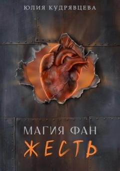 Обложка книги «Магия Фан. Жесть» — Юлия Кудрявцева