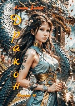 Обложка книги «Дракон. Сборник 72» — Алина Зайко