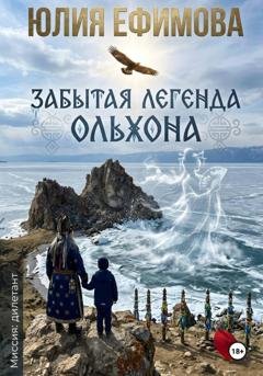 Обложка книги «Забытая легенда Ольхона» — Юлия Ефимова