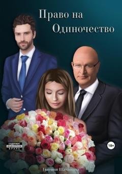 Обложка книги «Право на Одиночество» — Евгения Шамшина