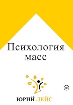 Обложка книги «Психология масс» — Юрий Лейс