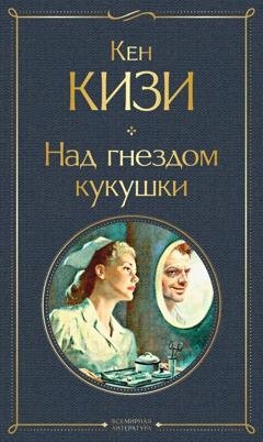 Обложка книги «Над гнездом кукушки» — Кен Кизи