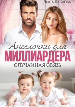 Обложка книги «Ангелочки для миллиардера. Случайная связь» — Дина Павлова