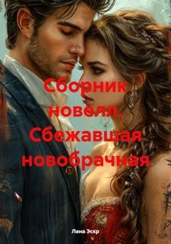 Обложка книги «Сбежавшая новобрачная. Сборник новелл» — Лана Эскр