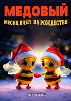 Обложка книги «Медовый месяц пчёл на Рождество» — Max Marshall