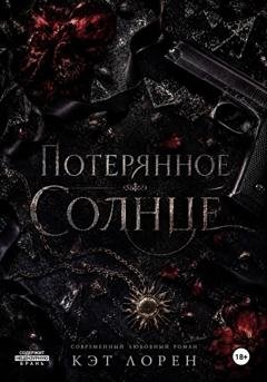 Обложка книги «Потерянное солнце» — Кэт Лорен