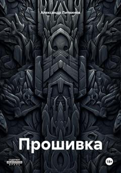 Обложка книги «Прошивка» — Александр Сергеевич Литвинов
