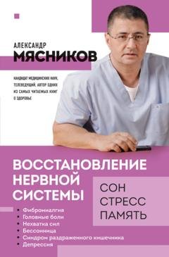 Обложка книги «Восстановление нервной системы: сон, стресс, память» — Александр Мясников