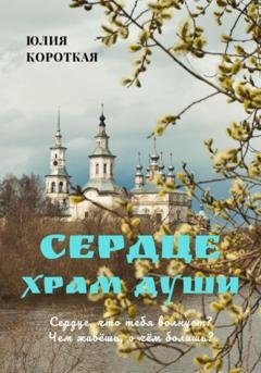 Обложка книги «Сердце – храм души» — Юлия Короткая