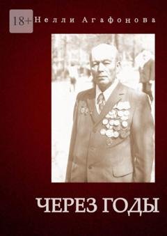Обложка книги «Через годы» — Нелли Агафонова