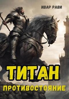 Обложка книги «Титан: Противостояние» — Ивар Рави