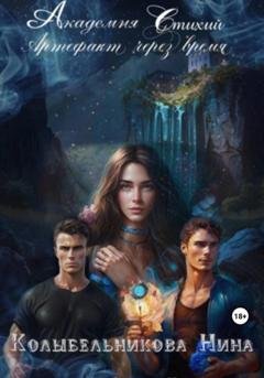 Обложка книги «Академия стихий. Артефакт через время» — Нина Колыбельникова