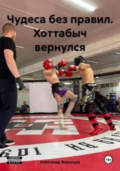 Обложка книги «Чудеса без правил. Хоттабыч вернулся» — Александр Воронцов