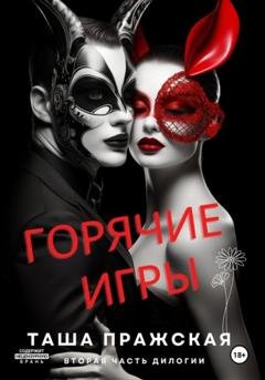 Обложка книги «Горячие игры» — Таша Пражская