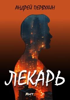 Обложка книги «Лекарь» — Андрей Первухин