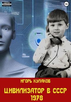 Обложка книги «Цивилизатор в СССР 1978» — Игорь Кулаков