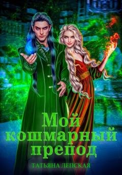 Обложка книги «Мой кошмарный препод» — Татьяна Лепская
