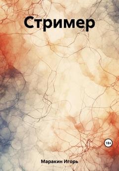 Обложка книги «Стример» — Игорь Александрович Маракин