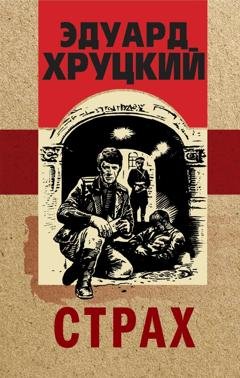 Обложка книги «Страх» — Эдуард Хруцкий