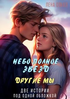 Обложка книги «Небо полное звезд. Другие мы» — Лена Сокол
