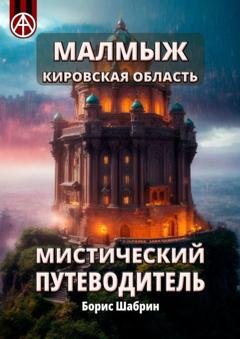 Обложка книги «Малмыж. Кировская область. Мистический путеводитель» — Борис Шабрин
