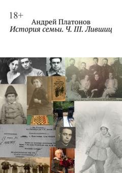 Обложка книги «История семьи. Ч. III. Лившиц» — Андрей Платонов