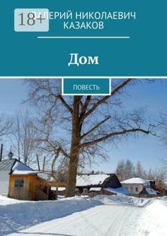 Обложка книги «Дом. Повесть» — Валерий Николаевич Казаков