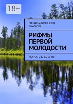 Обложка книги «Рифмы первой молодости. Якутск, с 20 до 28 лет» — Зинаида Витальевна Соколова