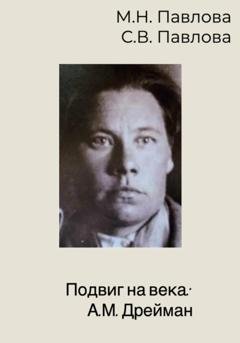 Обложка книги «Подвиг на века: А.М. Дрейман» — Мария Николаевна Павлова