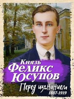 Обложка книги «Перед изгнанием. 1887-1919» — Феликс Юсупов
