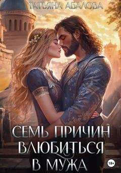 Обложка книги «Семь причин влюбиться в мужа» — Татьяна Абалова