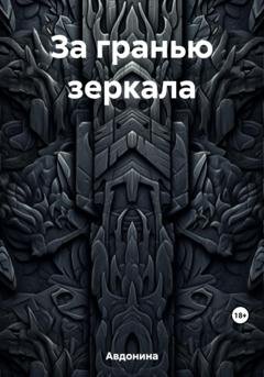 Обложка книги «За гранью зеркала» — Авдонина