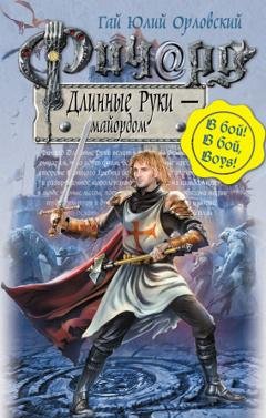 Обложка книги «Ричард Длинные Руки – майордом» — Гай Юлий Орловский