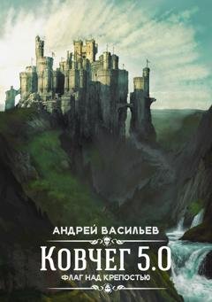Обложка книги «Флаг над крепостью» — Андрей Васильев