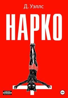 Обложка книги «Нарко» — Джек Уэллс