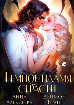 Обложка книги «Темное пламя страсти» — Анна Алексеева