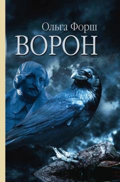 Обложка книги «Ворон» — Ольга Форш