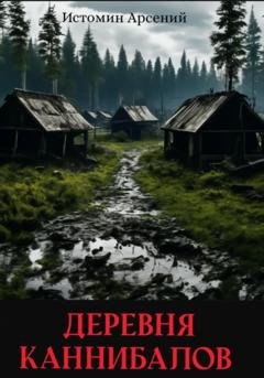 Обложка книги «Деревня каннибалов» — Арсений Александрович Истомин