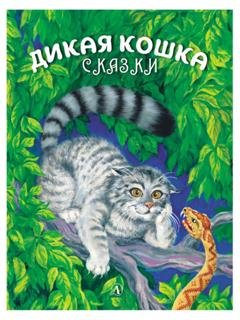 Обложка книги «Дикая кошка» — Альберт Сергеев